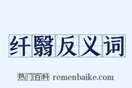 纤翳反义词是什么意思的图片